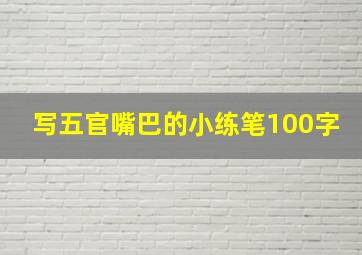 写五官嘴巴的小练笔100字