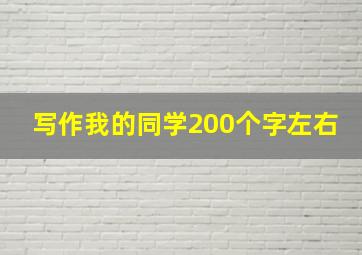 写作我的同学200个字左右