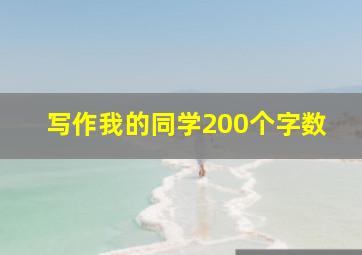 写作我的同学200个字数