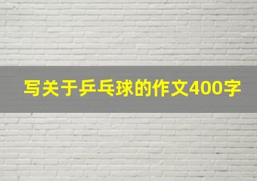 写关于乒乓球的作文400字