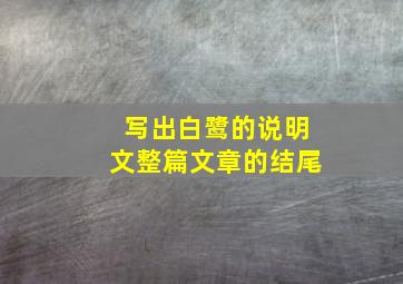 写出白鹭的说明文整篇文章的结尾