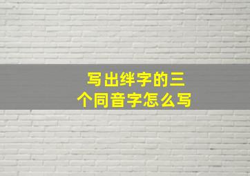 写出绊字的三个同音字怎么写