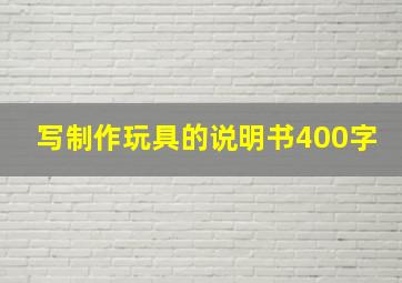 写制作玩具的说明书400字