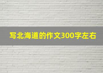 写北海道的作文300字左右