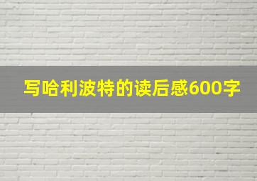 写哈利波特的读后感600字