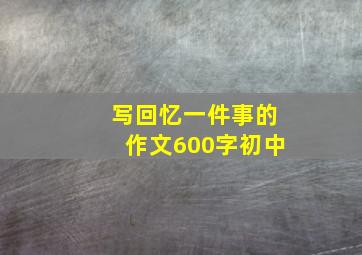 写回忆一件事的作文600字初中