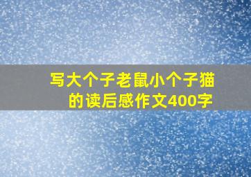 写大个子老鼠小个子猫的读后感作文400字