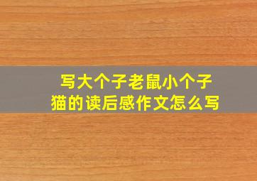 写大个子老鼠小个子猫的读后感作文怎么写