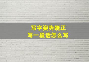 写字姿势端正写一段话怎么写