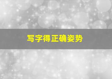 写字得正确姿势