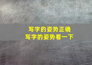 写字的姿势正确写字的姿势看一下