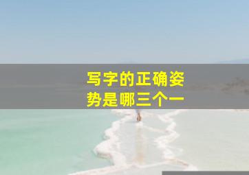 写字的正确姿势是哪三个一