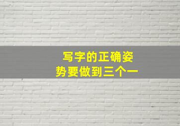 写字的正确姿势要做到三个一