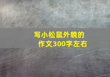 写小松鼠外貌的作文300字左右