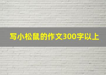 写小松鼠的作文300字以上