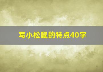 写小松鼠的特点40字