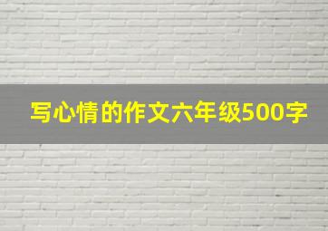 写心情的作文六年级500字