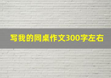 写我的同桌作文300字左右