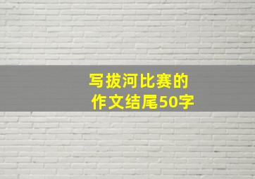 写拔河比赛的作文结尾50字