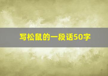 写松鼠的一段话50字