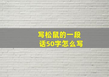 写松鼠的一段话50字怎么写