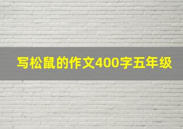 写松鼠的作文400字五年级