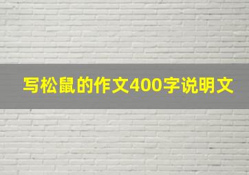 写松鼠的作文400字说明文