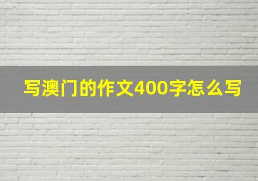 写澳门的作文400字怎么写