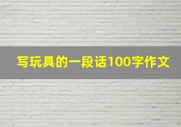 写玩具的一段话100字作文