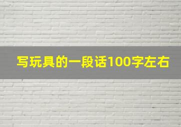 写玩具的一段话100字左右