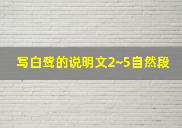 写白鹭的说明文2~5自然段