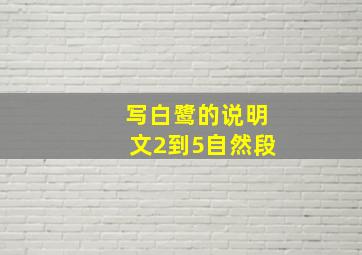 写白鹭的说明文2到5自然段