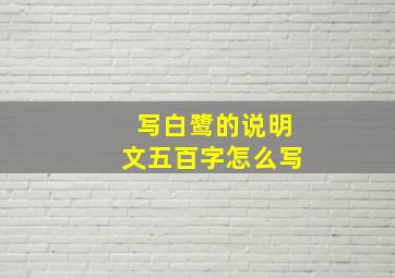 写白鹭的说明文五百字怎么写