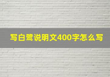 写白鹭说明文400字怎么写