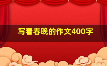 写看春晚的作文400字