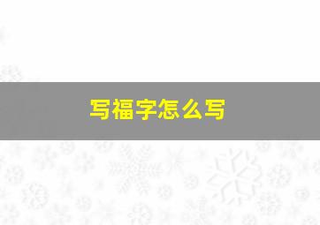 写福字怎么写