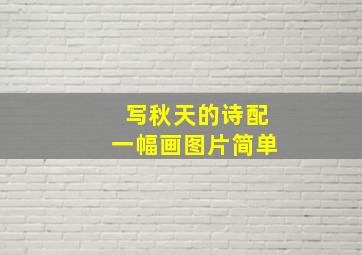 写秋天的诗配一幅画图片简单