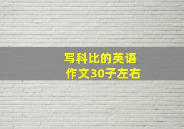 写科比的英语作文30子左右