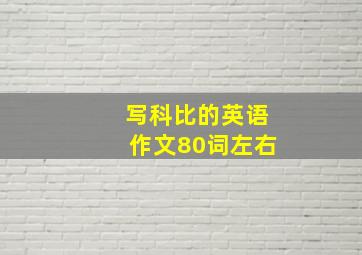 写科比的英语作文80词左右