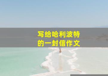 写给哈利波特的一封信作文