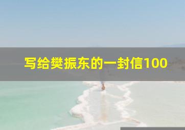 写给樊振东的一封信100