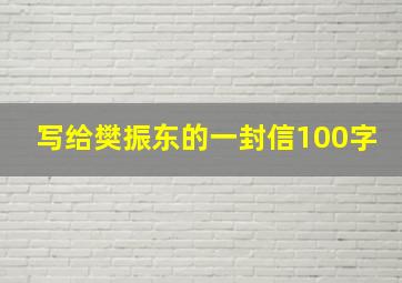 写给樊振东的一封信100字