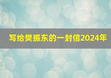 写给樊振东的一封信2024年