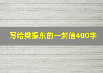 写给樊振东的一封信400字