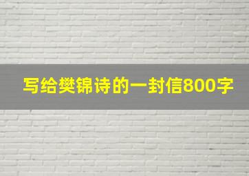 写给樊锦诗的一封信800字