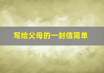 写给父母的一封信简单