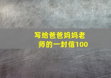 写给爸爸妈妈老师的一封信100