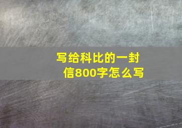 写给科比的一封信800字怎么写