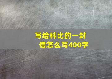 写给科比的一封信怎么写400字