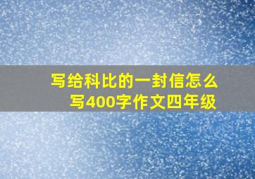 写给科比的一封信怎么写400字作文四年级